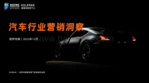 20231224_微梦传媒_2023汽车行业营销洞察报告_30页.pdf