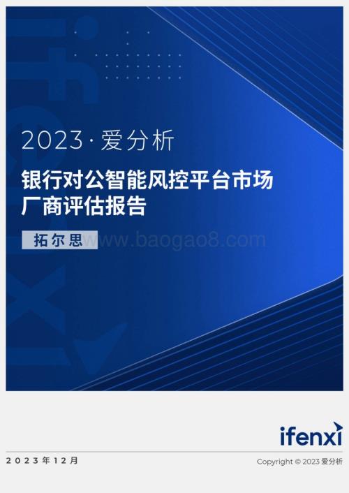 20240102_爱分析_银行业：2023银行对公智能风控市场厂商评估报告_23页.pdf