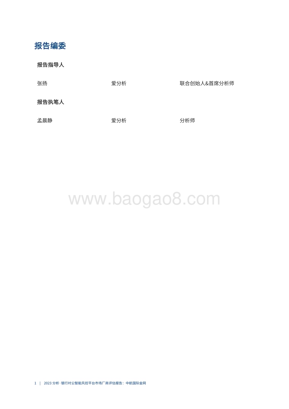 20240102_爱分析_银行业：2023银行对公智能风控市场厂商评估报告_23页.pdf_第2页