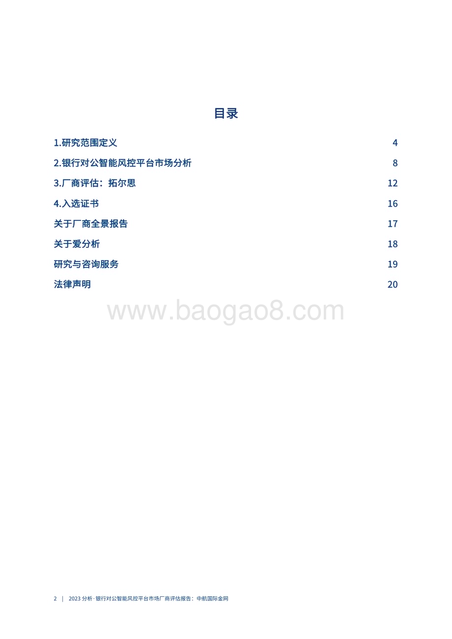 20240102_爱分析_银行业：2023银行对公智能风控市场厂商评估报告_23页.pdf_第3页