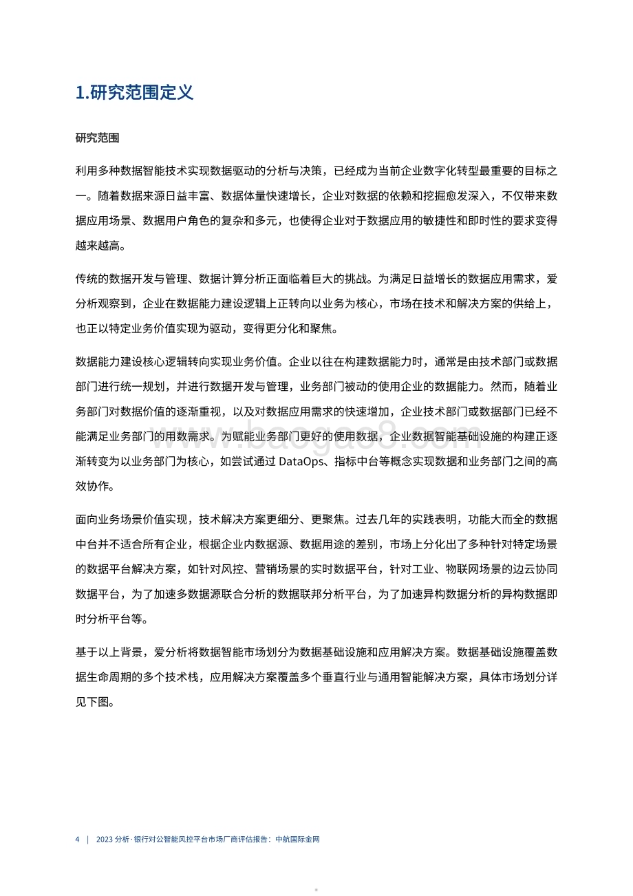 20240102_爱分析_银行业：2023银行对公智能风控市场厂商评估报告_23页.pdf_第5页