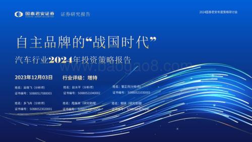 20231205_国泰君安_汽车行业2024年投资策略报告：自主品牌的“战国时代”_42页.pdf