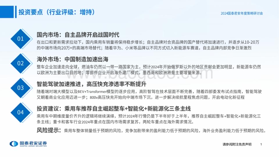 20231205_国泰君安_汽车行业2024年投资策略报告：自主品牌的“战国时代”_42页.pdf_第2页