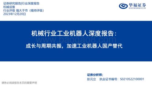 20231220_华福证券_机械行业工业机器人深度报告：成长与周期共振加速工业机器人国产替代_42页.pdf