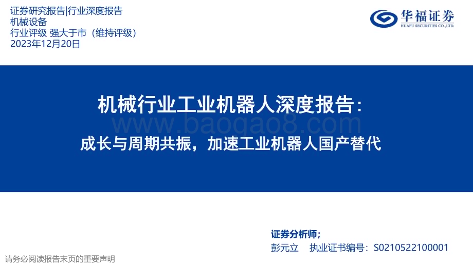20231220_华福证券_机械行业工业机器人深度报告：成长与周期共振加速工业机器人国产替代_42页.pdf_第1页