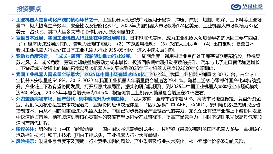 20231220_华福证券_机械行业工业机器人深度报告：成长与周期共振加速工业机器人国产替代_42页.pdf_第2页