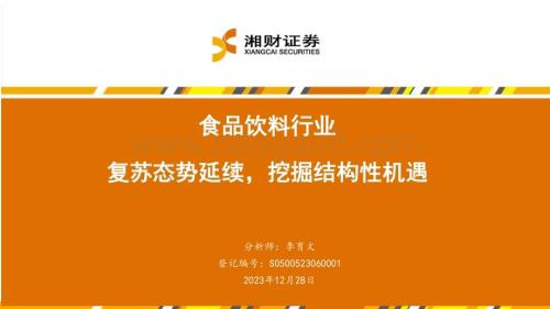 20231228_湘财证券_食品饮料行业：复苏态势延续挖掘结构性机遇_44页.pdf