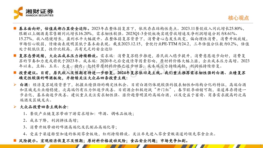 20231228_湘财证券_食品饮料行业：复苏态势延续挖掘结构性机遇_44页.pdf_第2页
