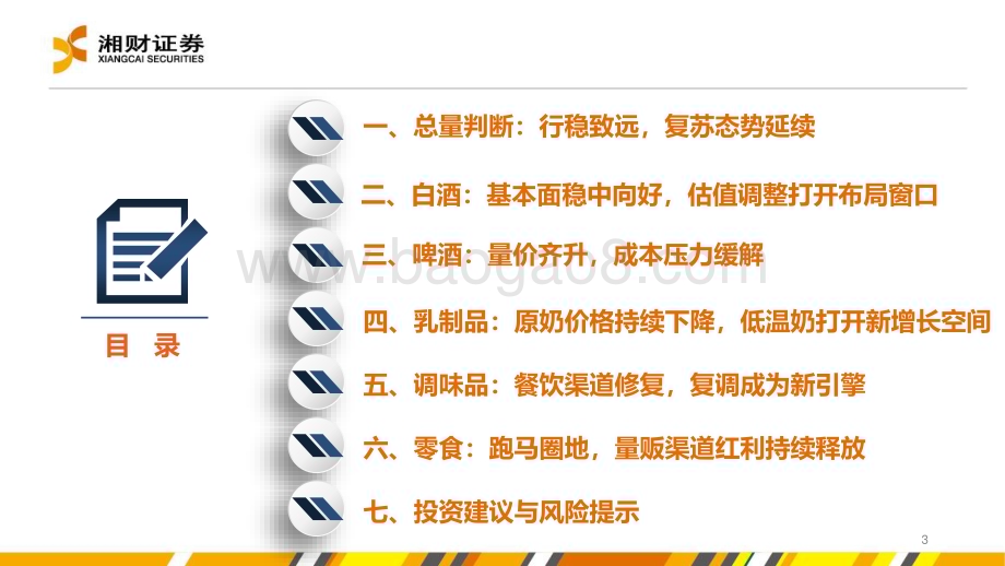 20231228_湘财证券_食品饮料行业：复苏态势延续挖掘结构性机遇_44页.pdf_第3页
