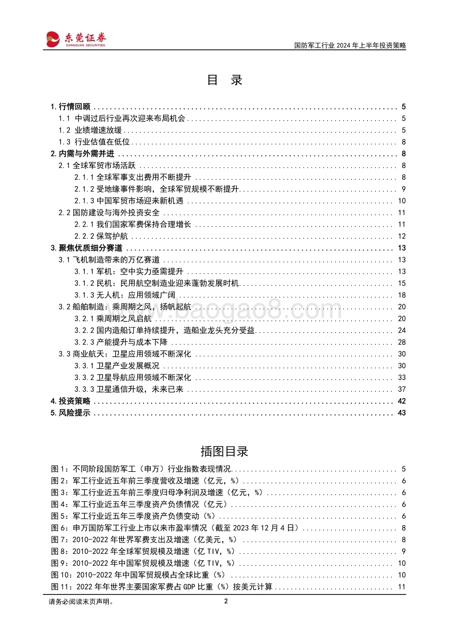 20231206_东莞证券_国防军工行业2024年上半年投资策略：估值低位成长再起航_44页.pdf_第2页