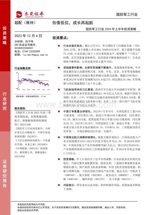 20231206_东莞证券_国防军工行业2024年上半年投资策略：估值低位成长再起航_44页.pdf