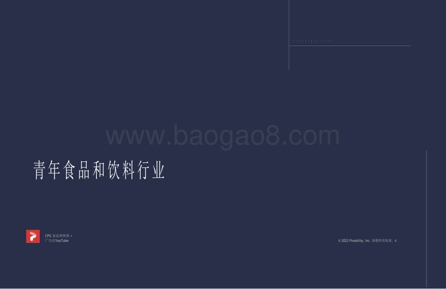 20240107_Pixability_视频行业：2023年YouTube网网电视CTV视频广告宣传_38页.pdf_第4页