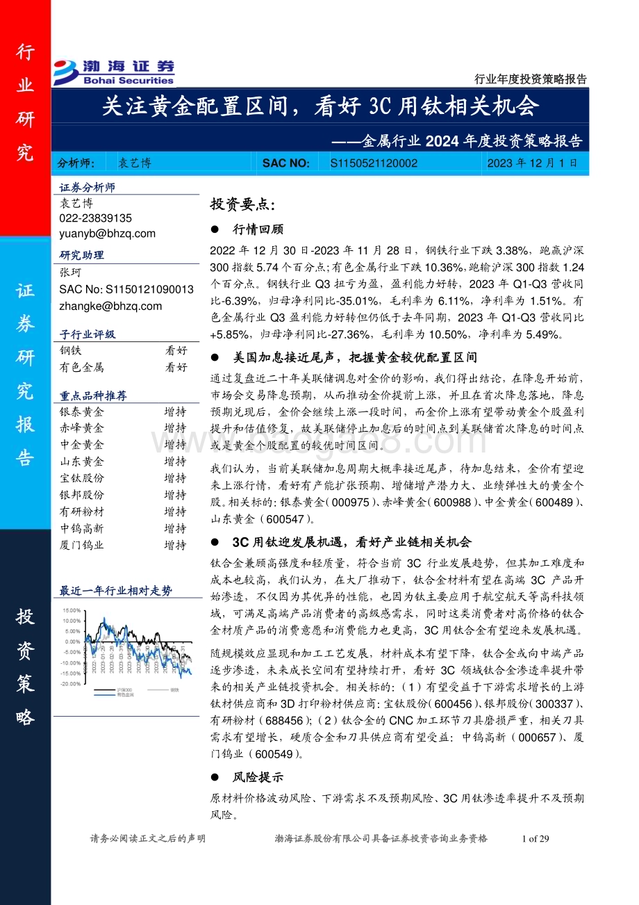20231201_渤海证券_金属行业2024年度投资策略报告：关注黄金配置区间看好3C用钛相关机会_29页.pdf_第1页