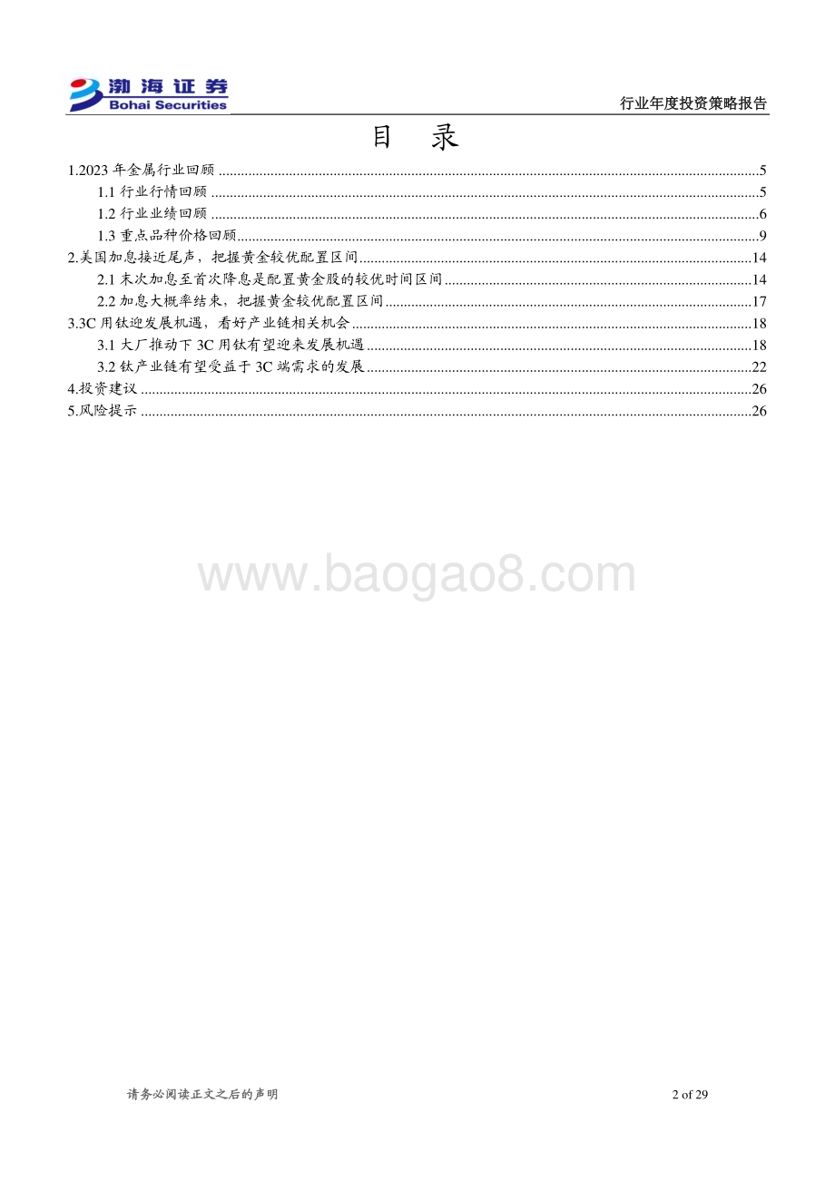 20231201_渤海证券_金属行业2024年度投资策略报告：关注黄金配置区间看好3C用钛相关机会_29页.pdf_第2页