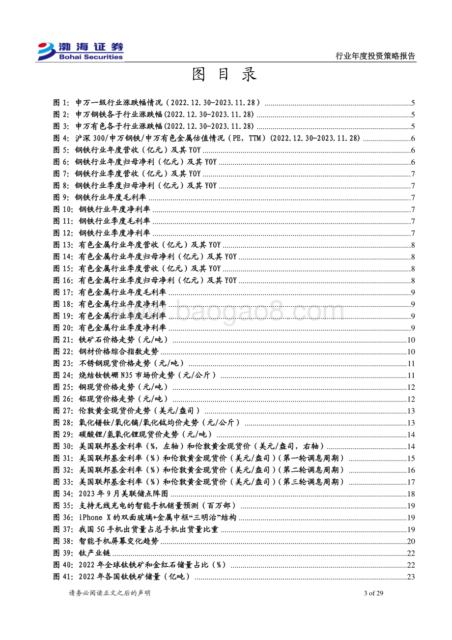 20231201_渤海证券_金属行业2024年度投资策略报告：关注黄金配置区间看好3C用钛相关机会_29页.pdf_第3页