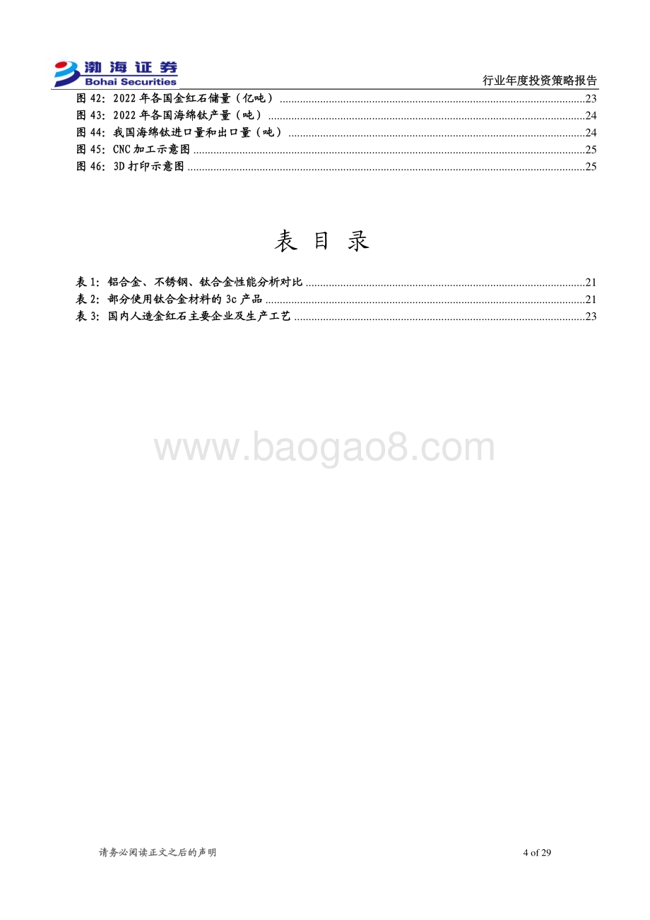 20231201_渤海证券_金属行业2024年度投资策略报告：关注黄金配置区间看好3C用钛相关机会_29页.pdf_第4页