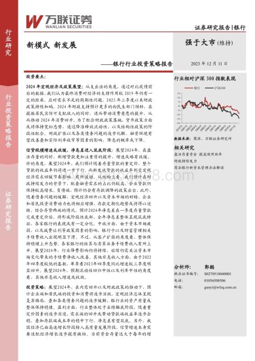 20231211_万联证券_银行行业投资策略报告：新模式新发展_20页.pdf