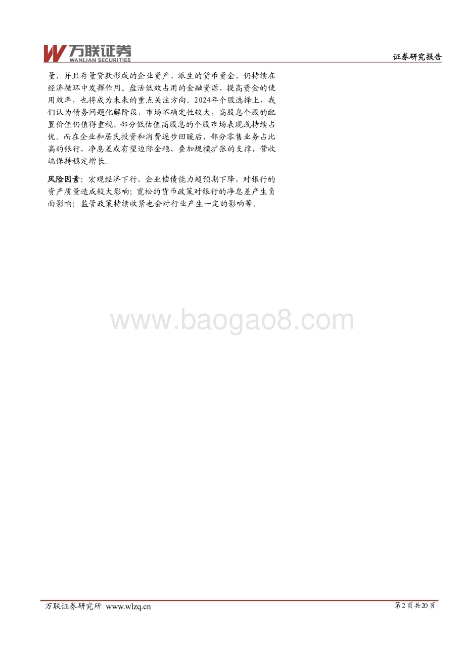20231211_万联证券_银行行业投资策略报告：新模式新发展_20页.pdf_第2页