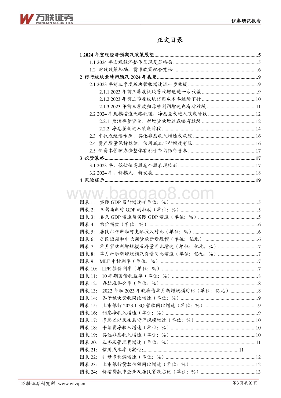 20231211_万联证券_银行行业投资策略报告：新模式新发展_20页.pdf_第3页