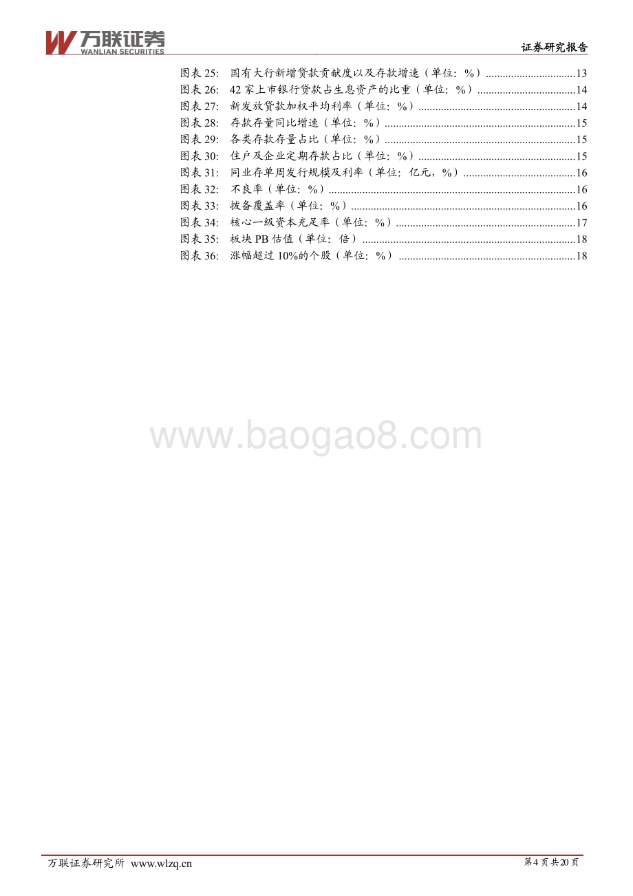 20231211_万联证券_银行行业投资策略报告：新模式新发展_20页.pdf_第4页