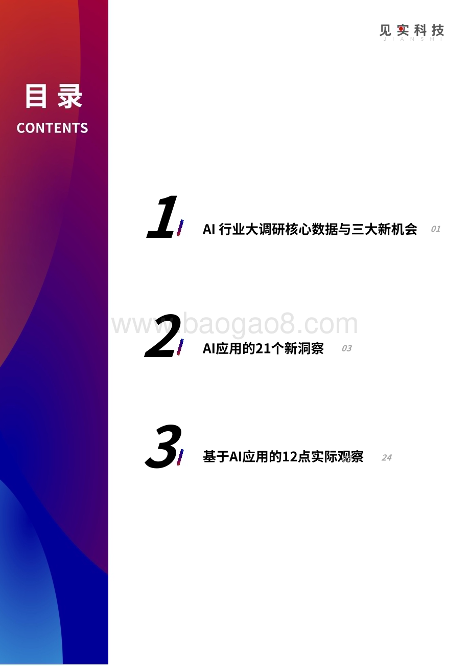 20231225_见识科技_人工智能行业AI应用需求与付费意愿调研报告：AI大机会大焦虑_37页.pdf_第3页