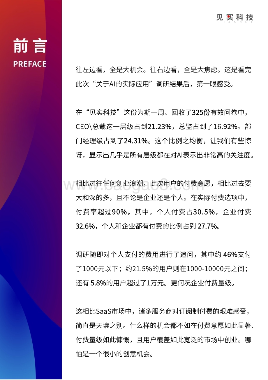 20231225_见识科技_人工智能行业AI应用需求与付费意愿调研报告：AI大机会大焦虑_37页.pdf_第4页