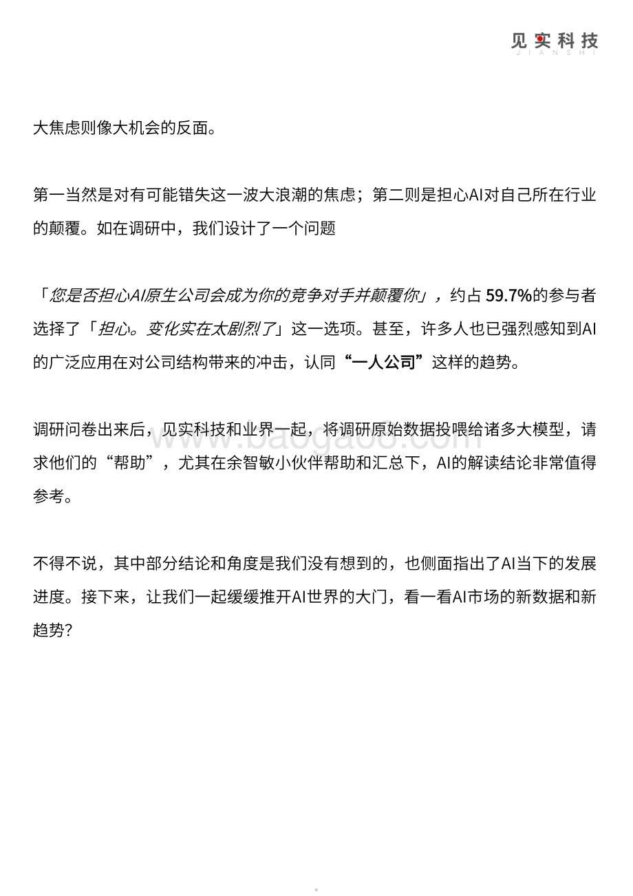 20231225_见识科技_人工智能行业AI应用需求与付费意愿调研报告：AI大机会大焦虑_37页.pdf_第5页