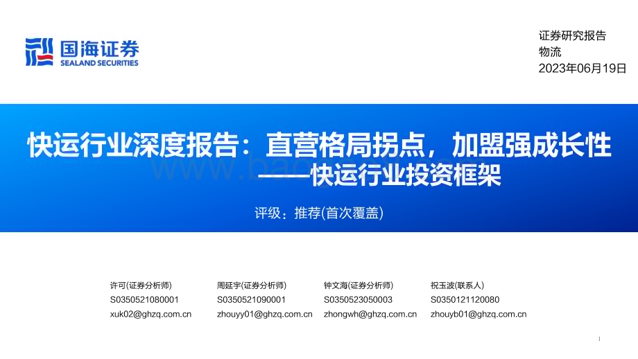 20230619_国海证券_快运行业投资框架：快运行业深度报告直营格局拐点加盟强成长性_52页.pdf_第1页