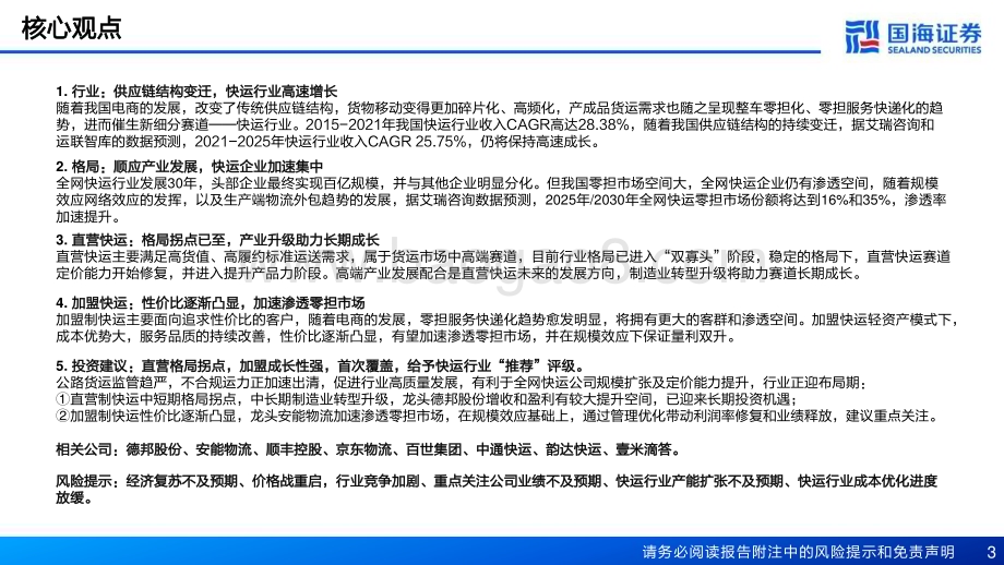 20230619_国海证券_快运行业投资框架：快运行业深度报告直营格局拐点加盟强成长性_52页.pdf_第3页