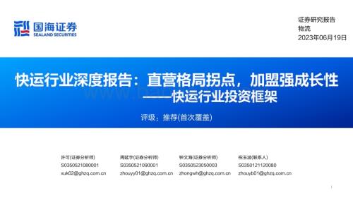20230619_国海证券_快运行业投资框架：快运行业深度报告直营格局拐点加盟强成长性_52页.pdf