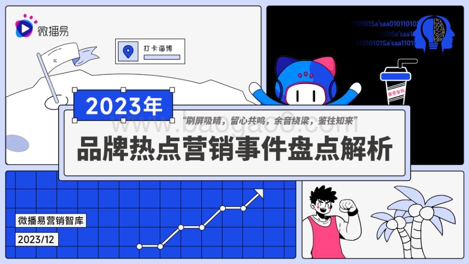 20231231_微播易_营销行业：2023年度品牌热点营销事件盘点解析_76页.pdf_第1页