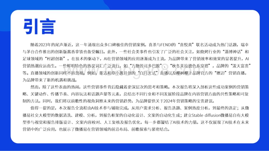 20231231_微播易_营销行业：2023年度品牌热点营销事件盘点解析_76页.pdf_第2页