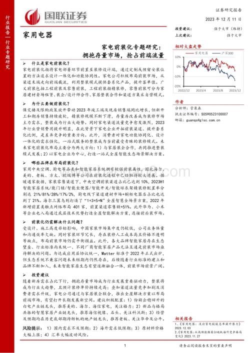 20231211_国联证券_家电行业前装化专题研究：拥抱存量市场抢占前端流量_21页.pdf