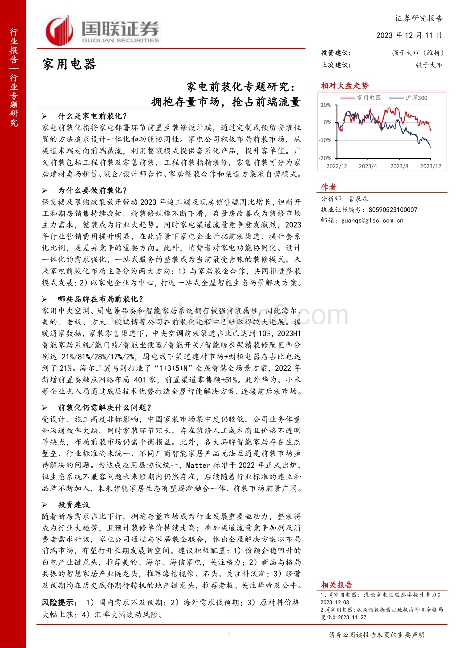 20231211_国联证券_家电行业前装化专题研究：拥抱存量市场抢占前端流量_21页.pdf_第1页