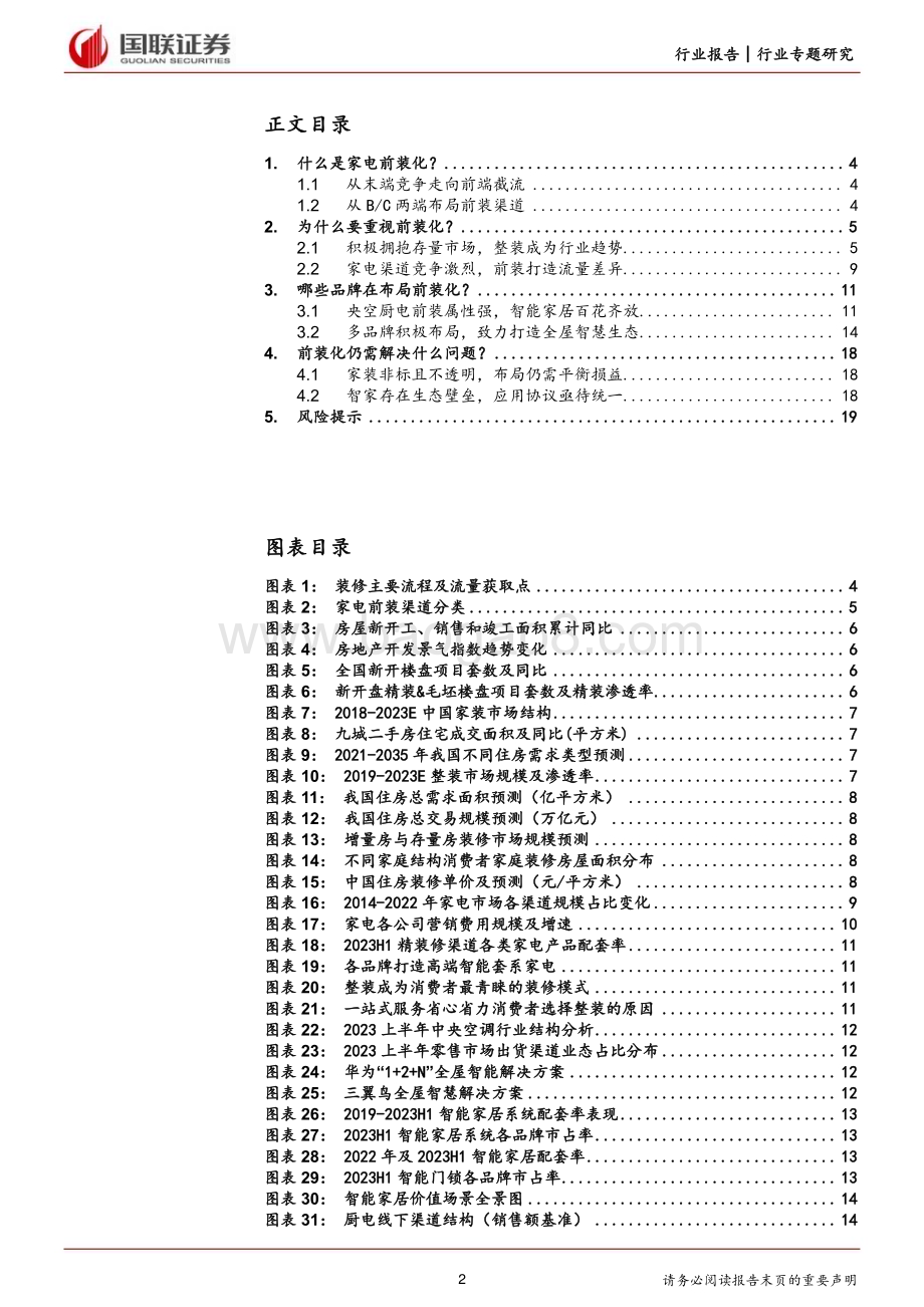 20231211_国联证券_家电行业前装化专题研究：拥抱存量市场抢占前端流量_21页.pdf_第2页