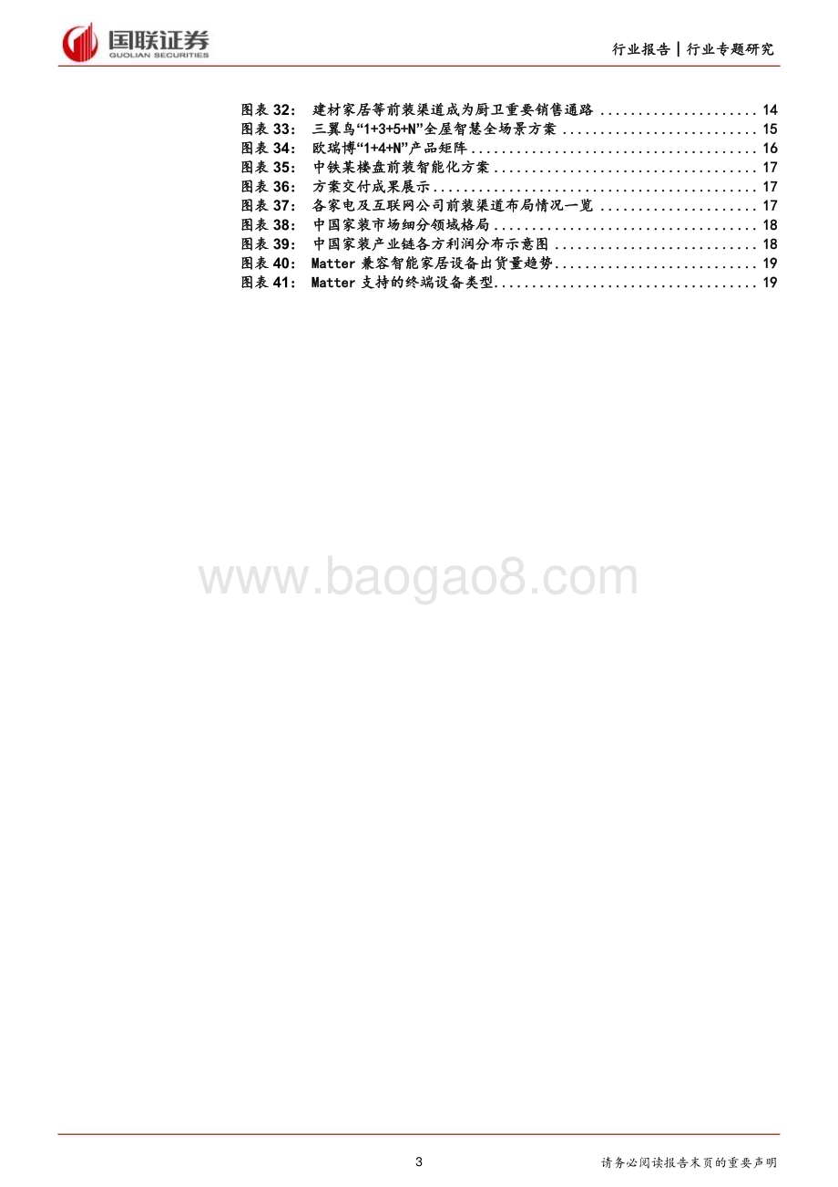 20231211_国联证券_家电行业前装化专题研究：拥抱存量市场抢占前端流量_21页.pdf_第3页