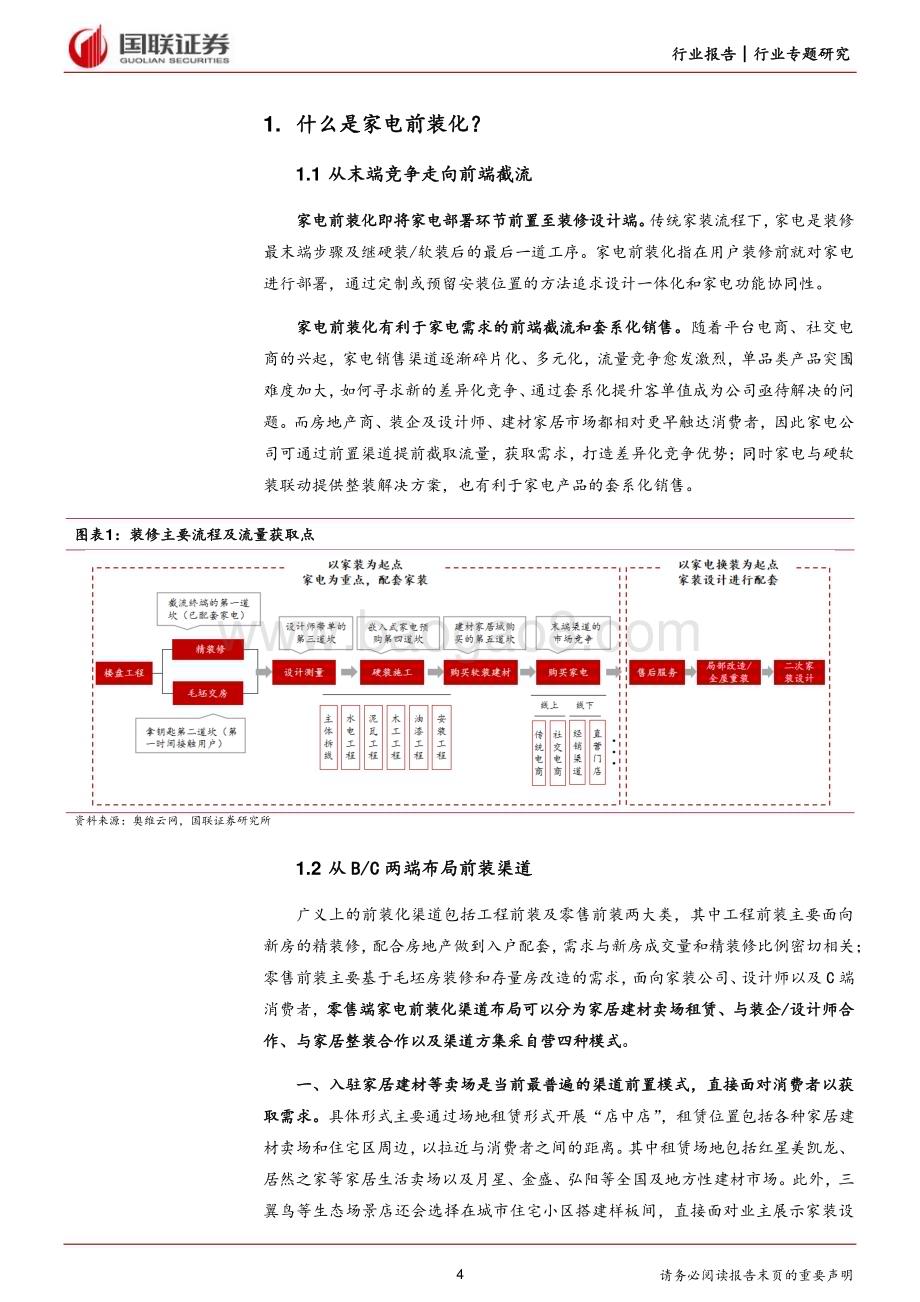 20231211_国联证券_家电行业前装化专题研究：拥抱存量市场抢占前端流量_21页.pdf_第4页