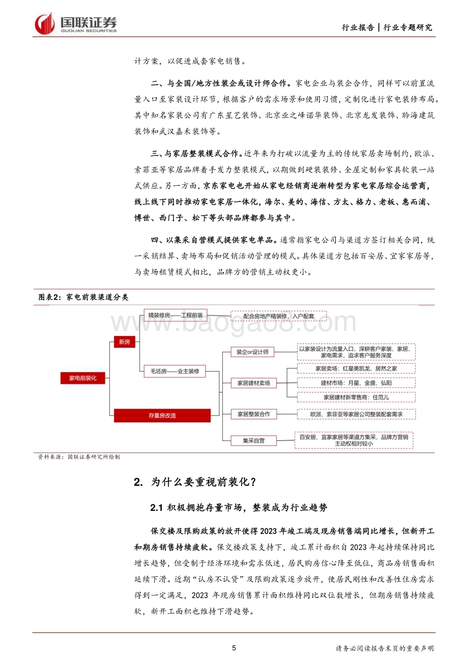 20231211_国联证券_家电行业前装化专题研究：拥抱存量市场抢占前端流量_21页.pdf_第5页