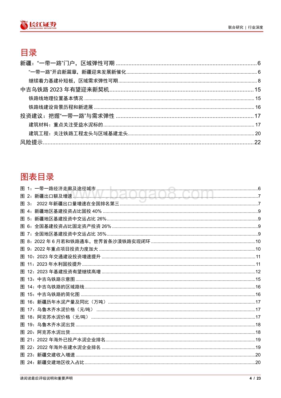 20230508_长江证券_建筑工程行业证券研究报告：从中吉乌铁路看“一带一路”背景下新疆区域投资机会_24页.pdf_第4页