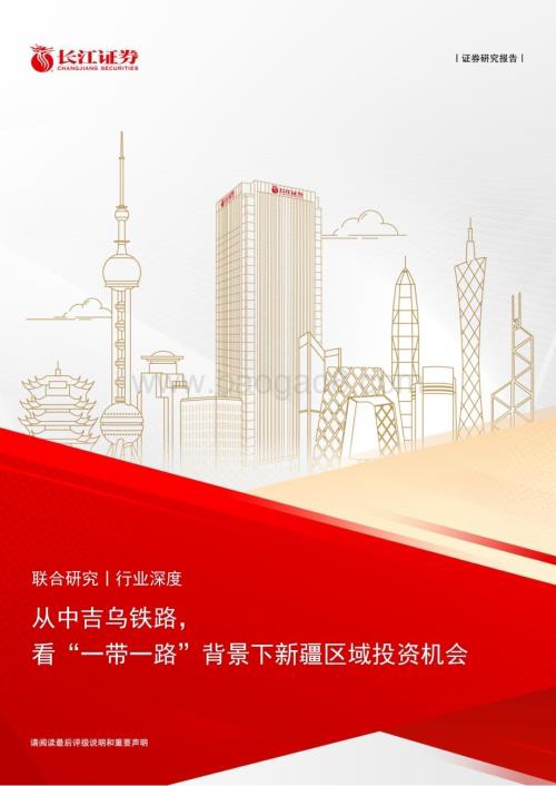 20230508_长江证券_建筑工程行业证券研究报告：从中吉乌铁路看“一带一路”背景下新疆区域投资机会_24页.pdf