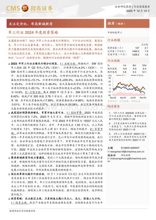 20231213_招商证券_军工行业2024年度投资策略：关注定价权布局新域新质_33页.pdf