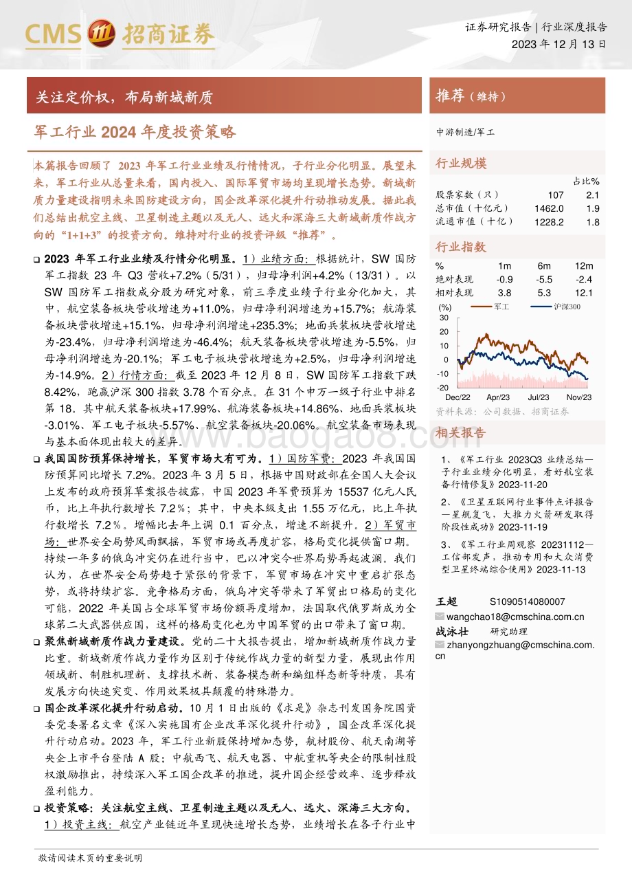20231213_招商证券_军工行业2024年度投资策略：关注定价权布局新域新质_33页.pdf_第1页