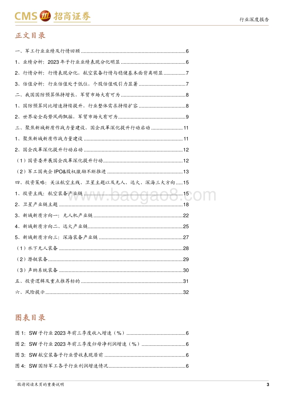 20231213_招商证券_军工行业2024年度投资策略：关注定价权布局新域新质_33页.pdf_第3页