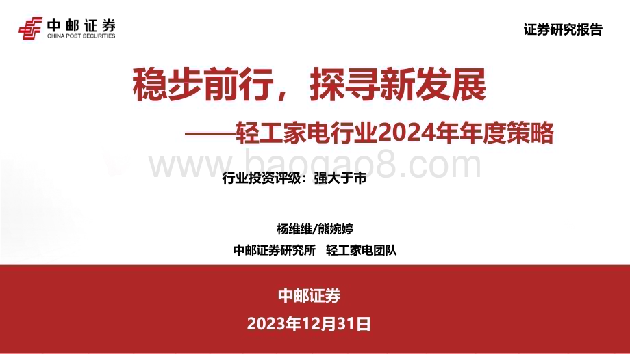 20231231_中邮证券_轻工家电行业2024年年度策略：稳步前行探寻新发展_46页.pdf_第1页