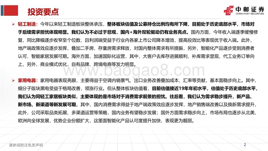 20231231_中邮证券_轻工家电行业2024年年度策略：稳步前行探寻新发展_46页.pdf_第2页