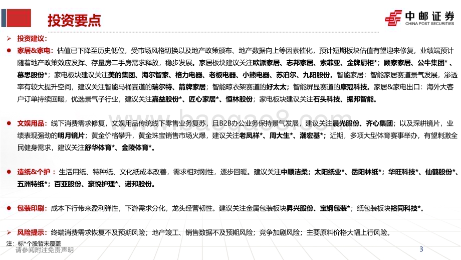20231231_中邮证券_轻工家电行业2024年年度策略：稳步前行探寻新发展_46页.pdf_第3页