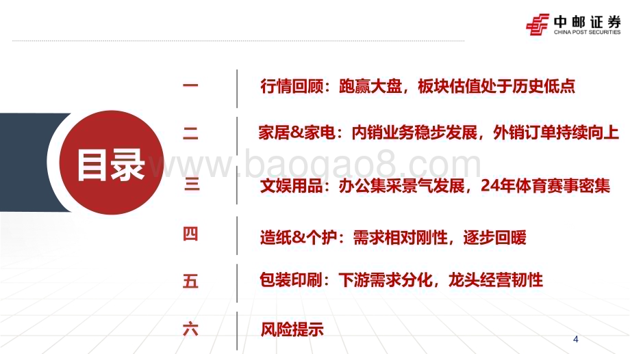 20231231_中邮证券_轻工家电行业2024年年度策略：稳步前行探寻新发展_46页.pdf_第4页