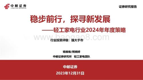 20231231_中邮证券_轻工家电行业2024年年度策略：稳步前行探寻新发展_46页.pdf