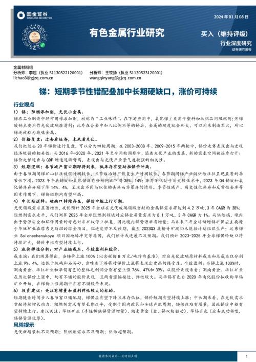 20240108_国金证券_有色金属行业深度研究：锑短期季节性错配叠加中长期硬缺口涨价可持续_24页.pdf