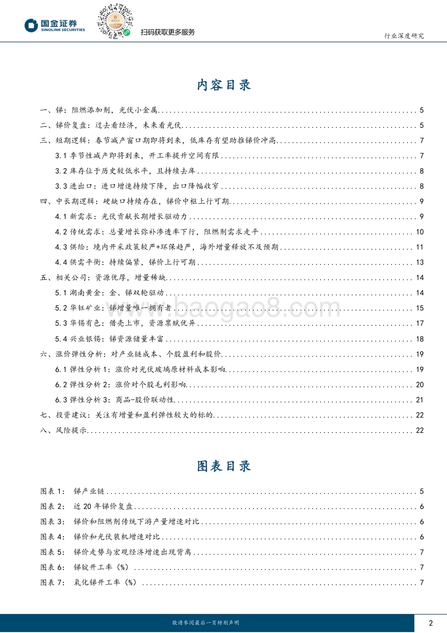 20240108_国金证券_有色金属行业深度研究：锑短期季节性错配叠加中长期硬缺口涨价可持续_24页.pdf_第2页